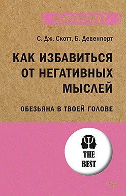 Как избавиться от негативных мыслей. Обезьяна в твоей голове (#экопокет)