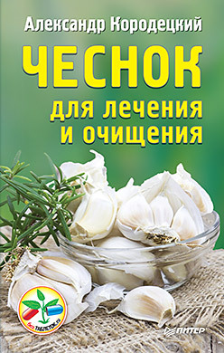 Чеснок для лечения и очищения кородецкий а чеснок для лечения и очищения