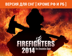 Firefighters 2014 (Версия для СНГ [ Кроме РФ и РБ ]) (для ПК, цифровой код доступа)