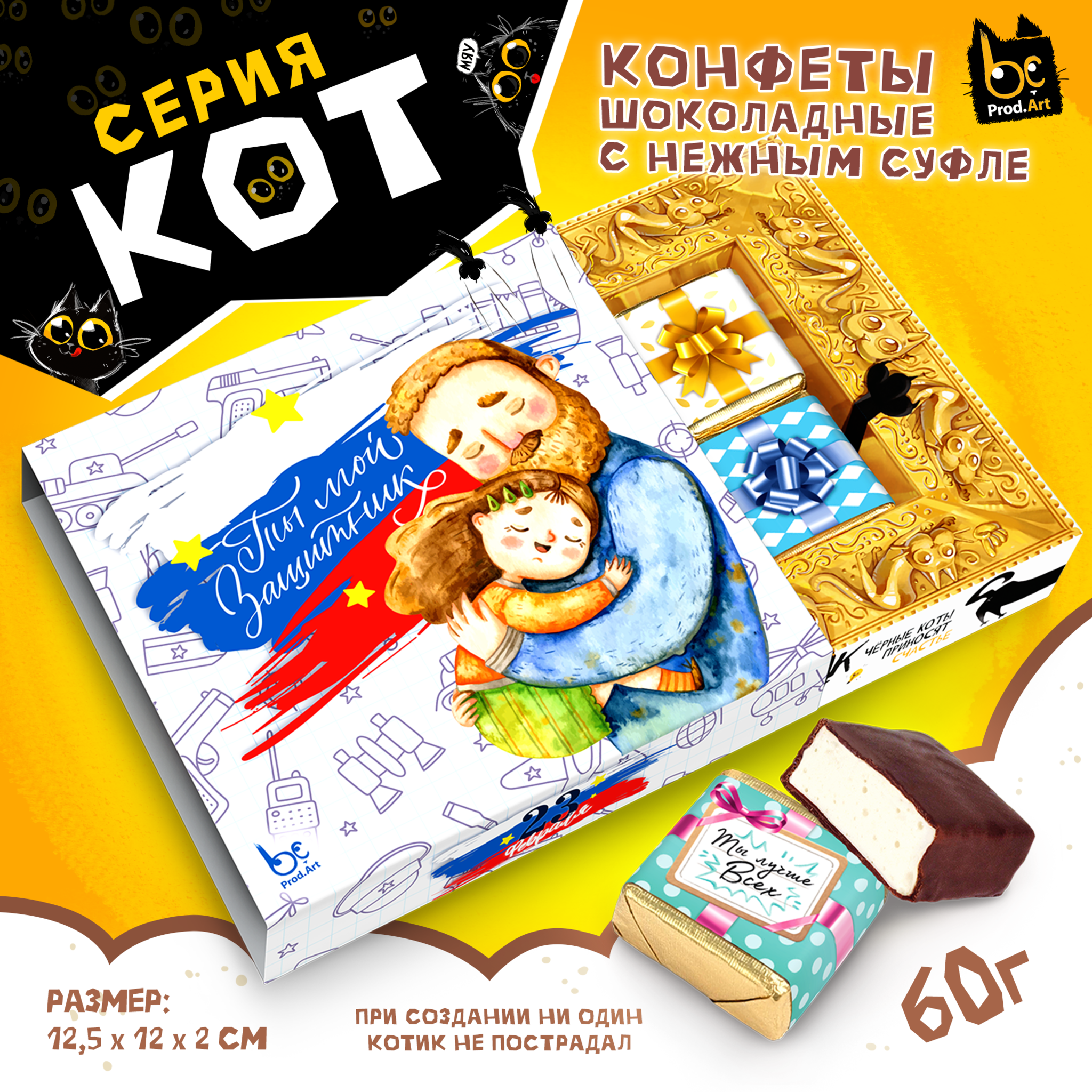 
КОТ, С 23 ФЕВРАЛЯ. МОЙ ЗАЩИТНИК, конфеты глазированные со сливочно-ванильной начинкой, 60 гр., TM Prod.Art