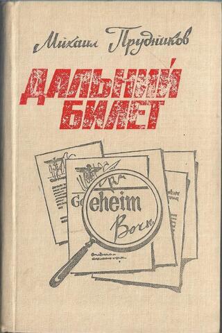 Дальний билет