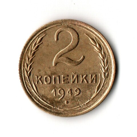 2 копейки 1949 VF