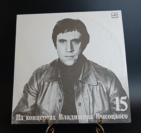 15 Выпуск Владимир Высоцкий - Маскарад, виниловая пластинка 12 дюймов LP, На концертах Владимира Высоцкого Мелодия СССР 1990 год.