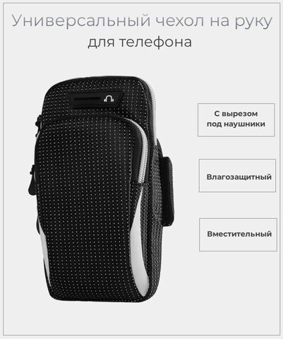 Сумка чехол для телефона на руку черный с серым / Спортивный чехол для бега на руку влагозащитный / Универсальная сумка для смартфона и документов