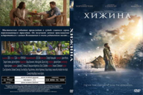 Хижина (2017)