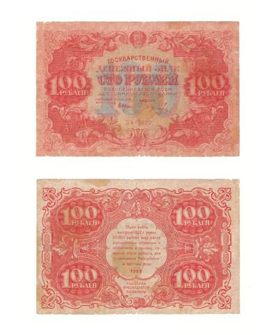100 рублей 1922 г. Денежный знак. БА-3022. F