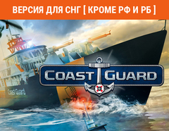 COAST GUARD (Версия для СНГ [ Кроме РФ и РБ ]) (для ПК, цифровой код доступа)