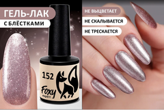 Гель-лак (Gel polish) #152, 8 ml