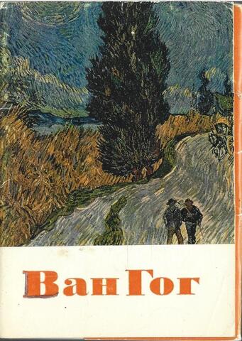 Винсент Ван Гог