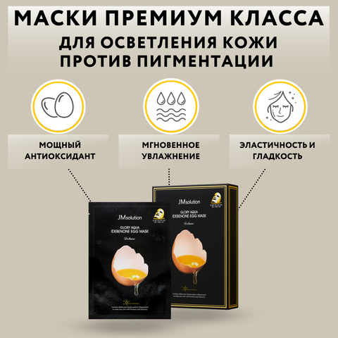 Осветляющая яичная тканевая маска GLORY AQUA IDEBENONE EGG MASK DELUXE, 10 шт