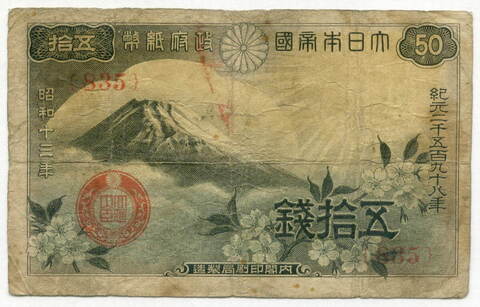 Банкнота Япония 50 сен 1938 год. Серия 835. VG