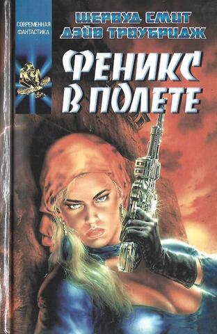 Феникс в полете