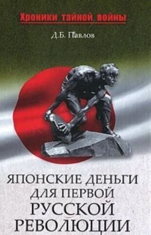 ВЕЧЕ//Японские деньги для первой русской революции/