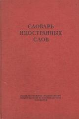 Словарь иностранных слов