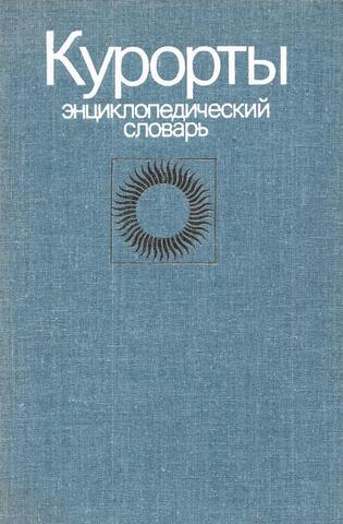 Курорты. Энциклопедический словарь