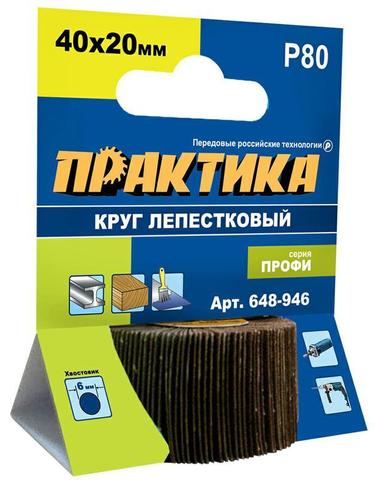 ОптСнабТорг | Круг лепестковый с оправкой ПРАКТИКА 40х20мм, P 80, хвостовик 6 мм, серия Профи (648-946)