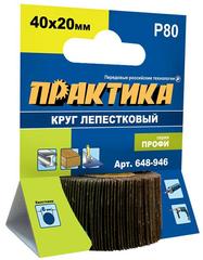 ОптСнабТорг | Круг лепестковый с оправкой ПРАКТИКА 40х20мм, P 80, хвостовик 6 мм, серия Профи (648-946)