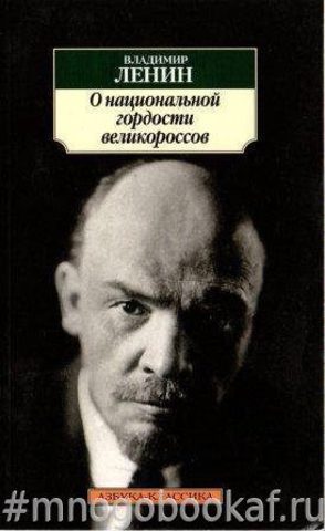 О национальной гордости великороссов