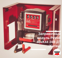 Заправочный модуль Petroll 40 л/мин 24В ДТ, состав: пластина, насос, счетчик