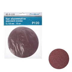 45-9-120 Круг абразивный на ворсовой основе, под липучку, Р120, 125мм, 10шт. (РемоКолор)