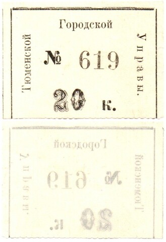 20 копеек 1920 год - Тюменская Городская Управа - Пресс