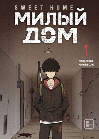 Sweet Home. Милый дом. Том 1