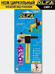 OLFA 10 - 150 мм, циркульный резак (OL-CMP-1)