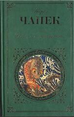 Война с саламандрами