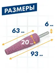 Шарошка абразивная ПРАКТИКА оксид алюминия, коническая 20х63 мм, хвост 6 мм, (641-206)