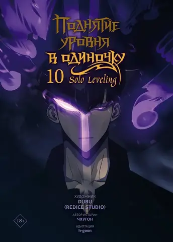 Поднятие уровня в одиночку. Solo Leveling. Том 10 (Вебтун)