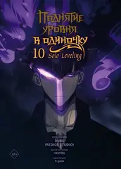 Поднятие уровня в одиночку. Solo Leveling. Том 10 (Вебтун)