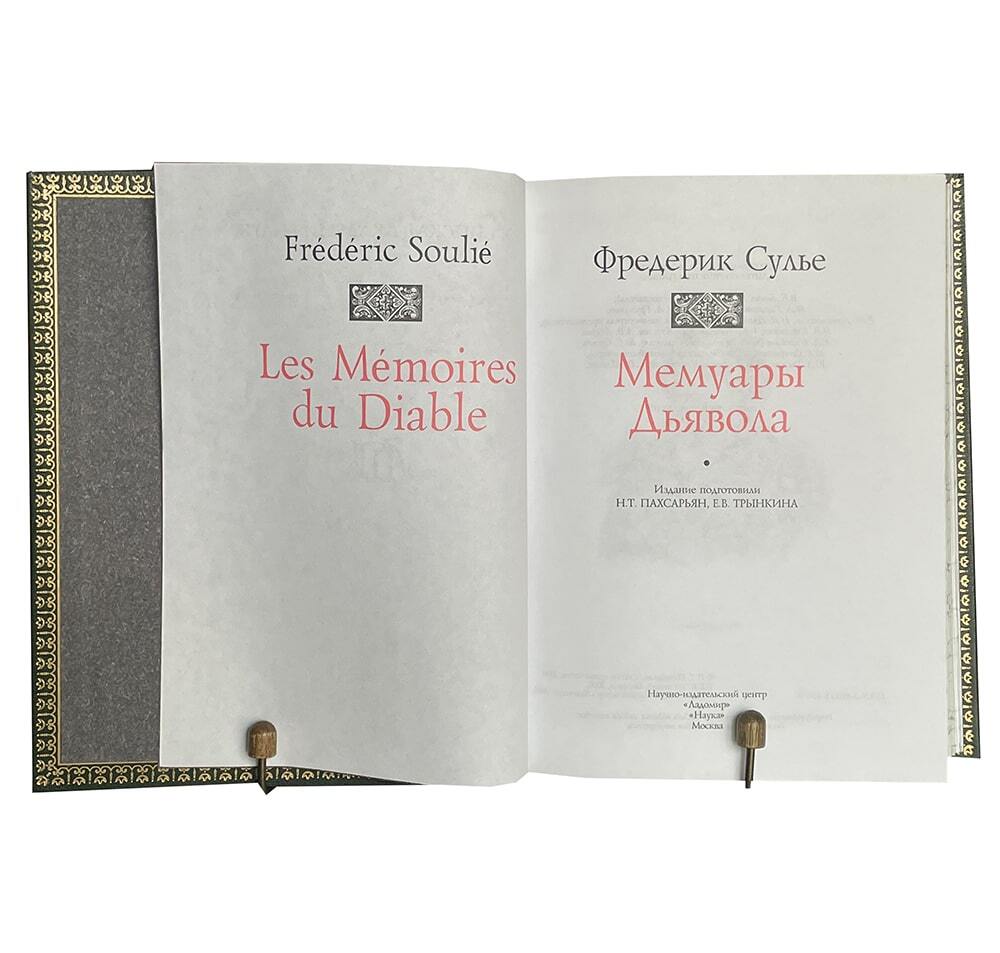 Сулье Ф. Мемуары дьявола