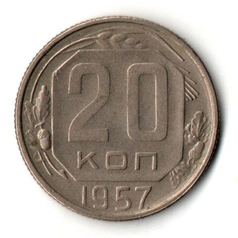 20 копеек 1957 год СССР