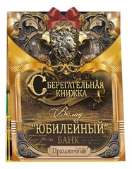 Открытка-конверт Сберегательная книжка, Вклад 