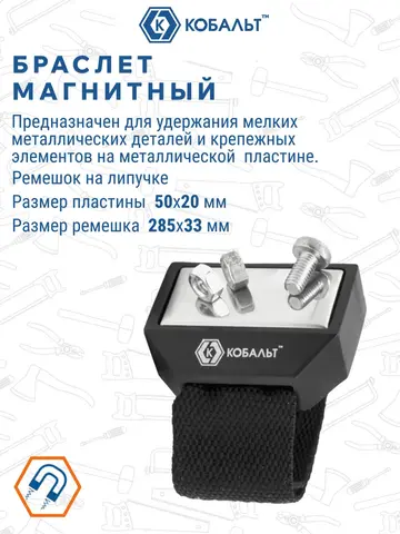 Браслет магнитный КОБАЛЬТ 50 x 20 мм (918-054)