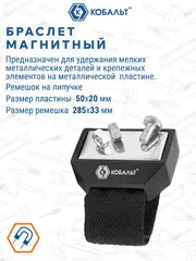 Браслет магнитный КОБАЛЬТ 50 x 20 мм (918-054)