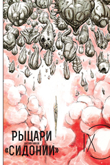 Рыцари Сидонии. Том 9 (Б/У)