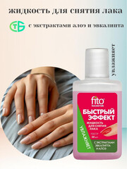 ФИТО Жидкость д/снятия лака 