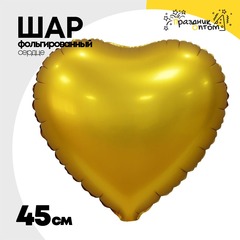 
          Шар фольгированный Сердце 45 см (Золотой)