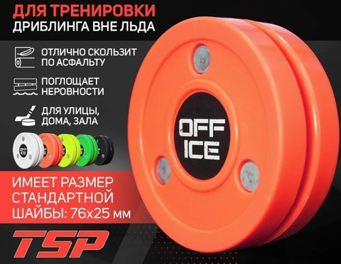 Шайба тренировочная двусоставная TSP OFF ICE PUCK неоноранж