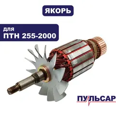 Якорь ПУЛЬСАР ПТН 255-2000 (791-301-051)