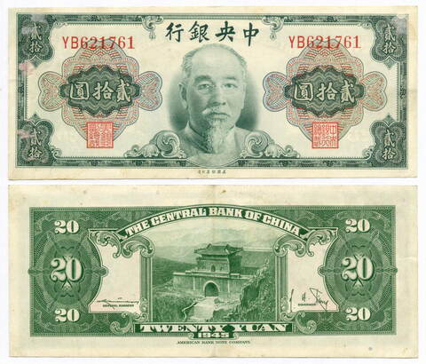 Банкнота Китай 20 юаней 1945 год YB621761 (Линь Сэнь). VF-XF. Редкая