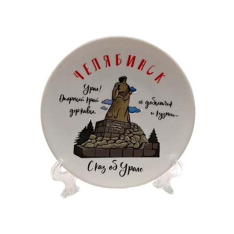 Урал Сувенир - Челябинск тарелка керамика 12 см №0006 Сказ об Урале УФ