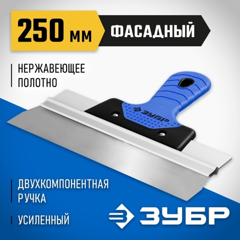 ЗУБР 250 мм, усиленная алюминиевая направляющая, двухкомпонентная ручка, нержавеющий, фасадный шпатель, Профессионал (10049-25)