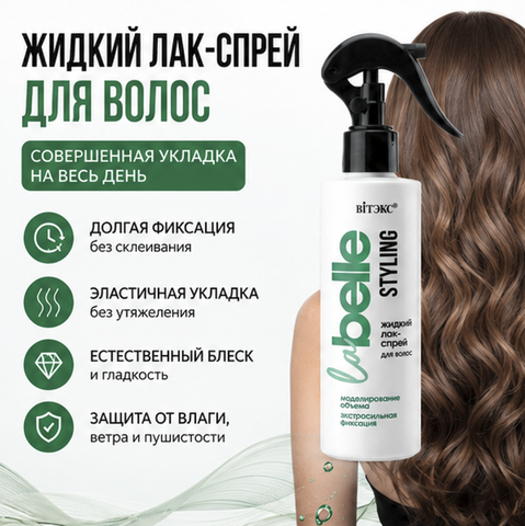 Лак-спрей жидкий моделирование объема экстрасильная фиксация 200 мл La Belle STYLING