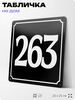 Адресная табличка с номером дома 263, на фасад и забор, черная, 25х25 см, Айдентика Технолоджи
