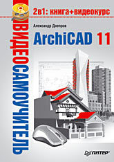 днепров а г видеосамоучитель archicad 10 Видеосамоучитель. ArchiCAD 11 (+CD)