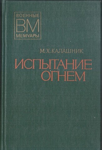 Испытание огнем