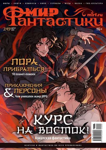 Мир фантастики #249 2024