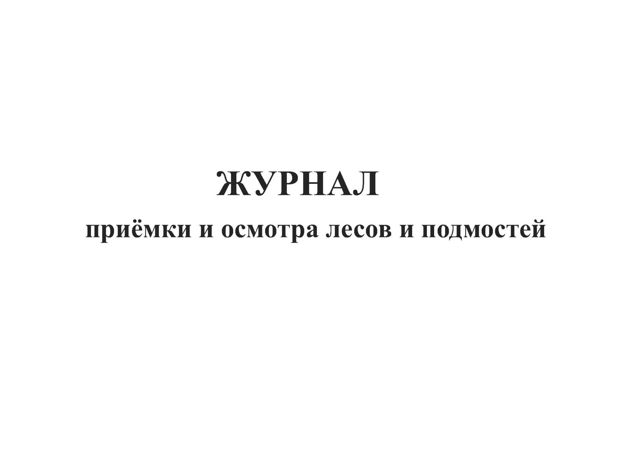 Приемки лесов подмости в эксплуатацию. Журнал осмотра лесов. Журнал приемки и осмотра лесов. Журнал осмотра подмостей. Журнал приемки лесов и подмостей.